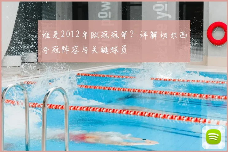 谁是2012年欧冠冠军？详解切尔西夺冠阵容与关键球员