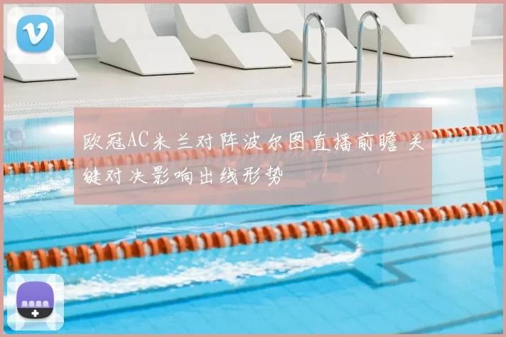 欧冠AC米兰对阵波尔图直播前瞻 关键对决影响出线形势