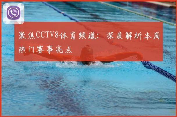 聚焦CCTV8体育频道：深度解析本周热门赛事亮点