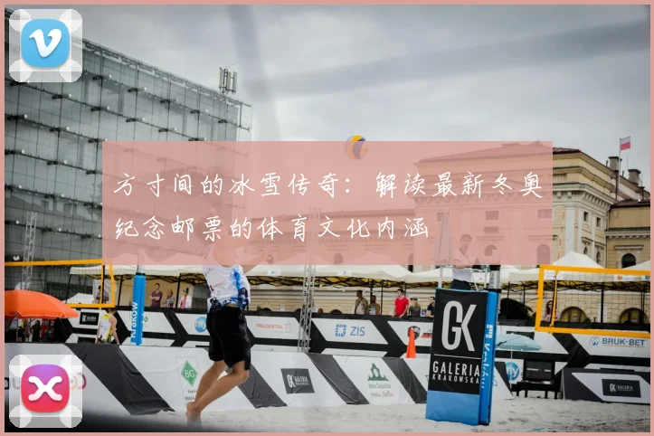 方寸间的冰雪传奇：解读最新冬奥纪念邮票的体育文化内涵