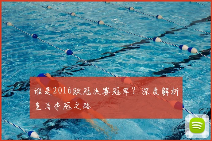 谁是2016欧冠决赛冠军？深度解析皇马夺冠之路