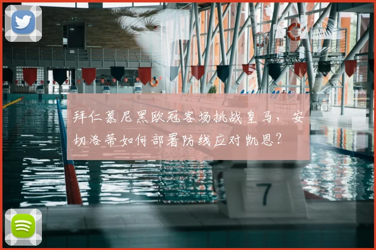 拜仁慕尼黑欧冠客场挑战皇马，安切洛蒂如何部署防线应对凯恩？