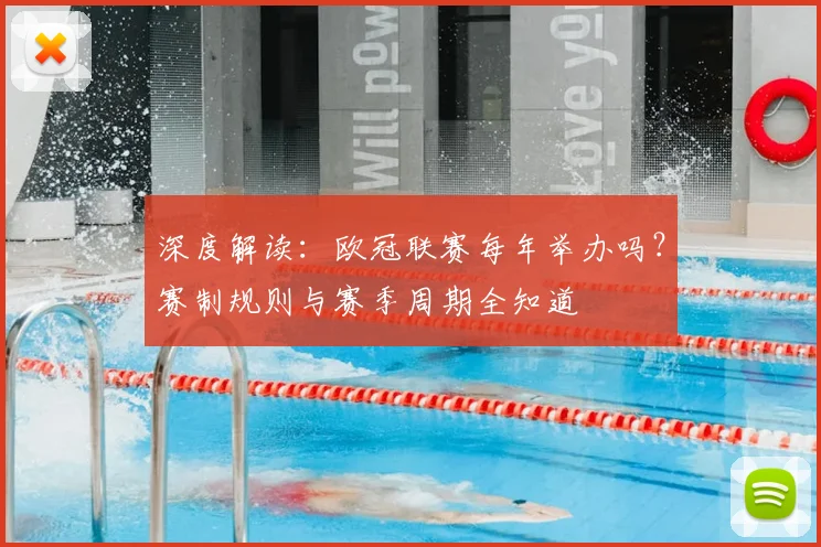 深度解读：欧冠联赛每年举办吗？赛制规则与赛季周期全知道