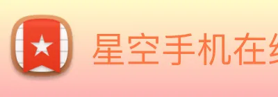 星空手机在线登陆入口 Logo
